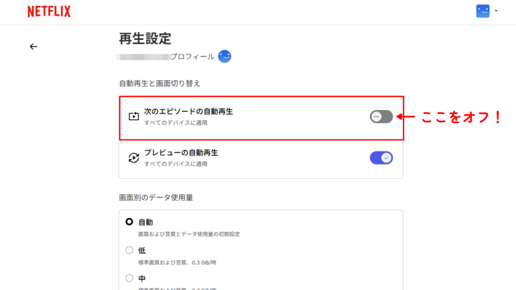 netflixの再生設定の「次のエピソードの自動再生」をオフ画面