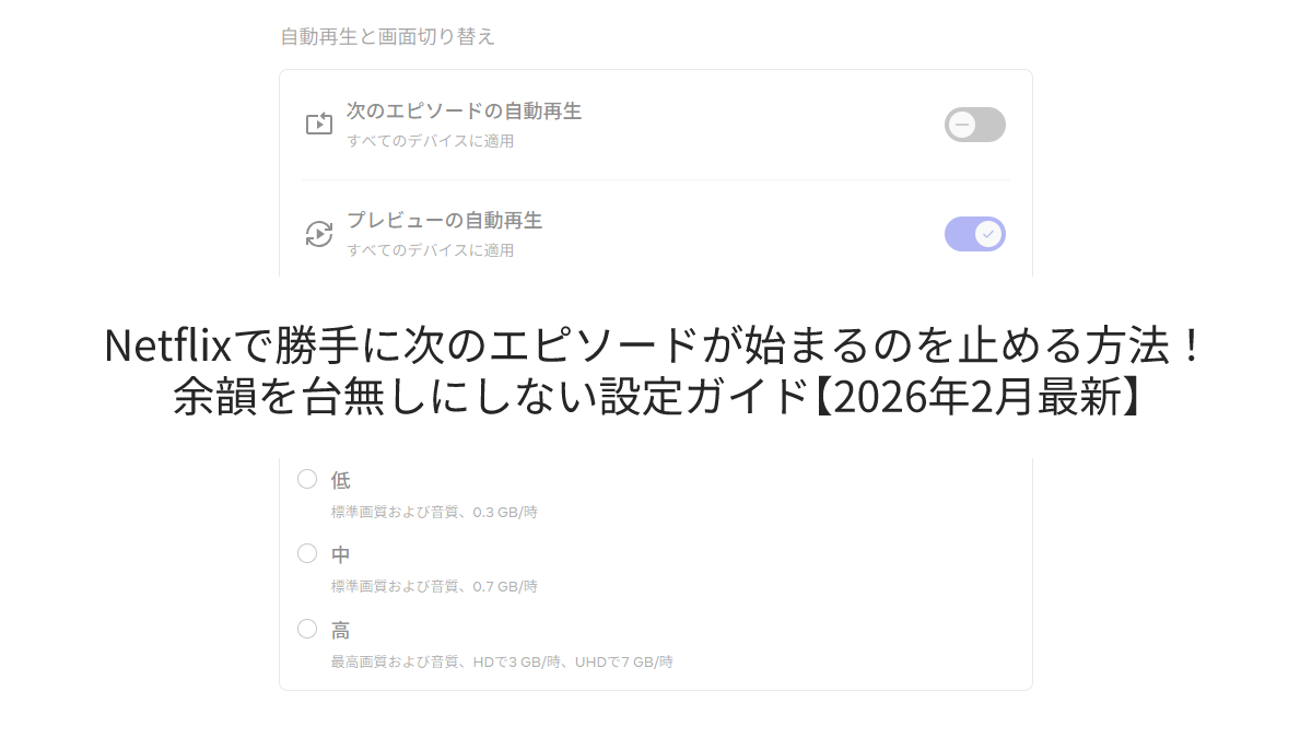 Netflixで勝手に次のエピソードが始まるのを止める方法