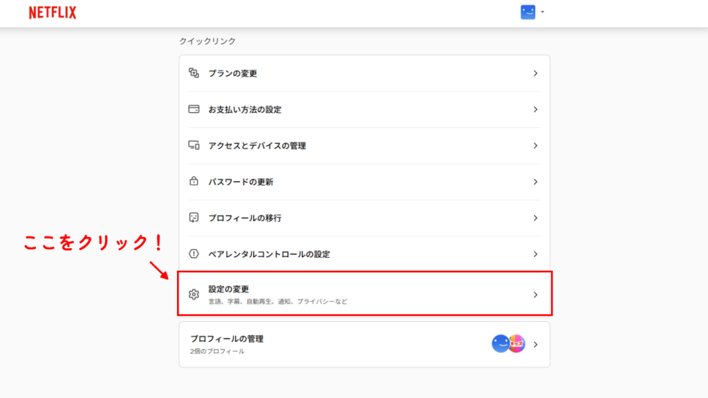 netflixのクリックリンク内の設定変更