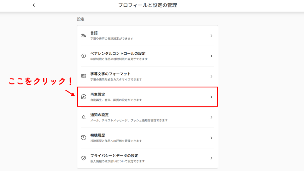 netflixのプロフィールと設定管理の設定画面